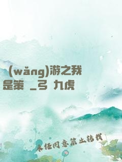 網(wǎng)游之我是策劃