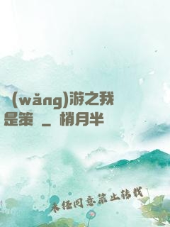 網(wǎng)游之我是策劃