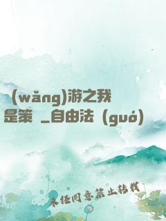 網(wǎng)游之我是策劃