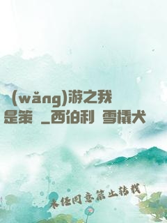 網(wǎng)游之我是策劃