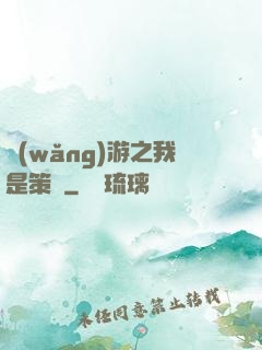 網(wǎng)游之我是策劃