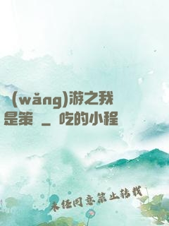 網(wǎng)游之我是策劃