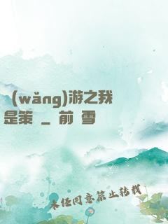 網(wǎng)游之我是策劃
