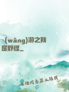 網(wǎng)游之我是野怪