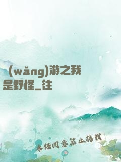 網(wǎng)游之我是野怪