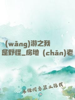 網(wǎng)游之我是野怪