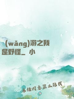 網(wǎng)游之我是野怪