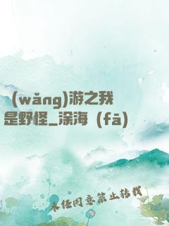 網(wǎng)游之我是野怪