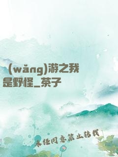 網(wǎng)游之我是野怪