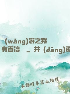 網(wǎng)游之我有百倍獎勵