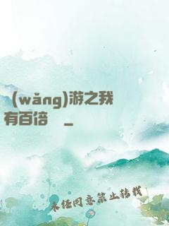 網(wǎng)游之我有百倍獎勵