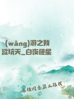 網(wǎng)游之我欲坑天