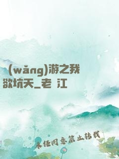 網(wǎng)游之我欲坑天