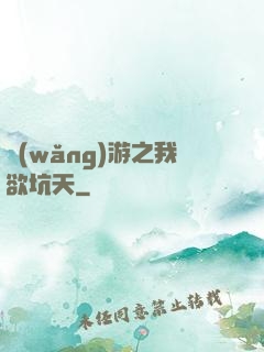 網(wǎng)游之我欲坑天