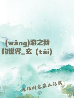 網(wǎng)游之我的世界