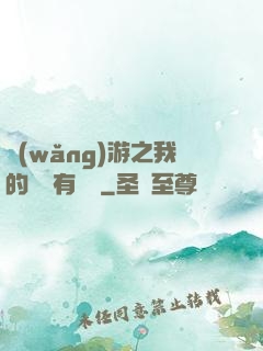 網(wǎng)游之我的寶寶有點強