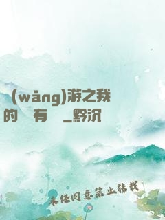 網(wǎng)游之我的寶寶有點強
