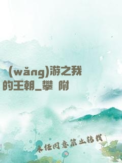 網(wǎng)游之我的王朝