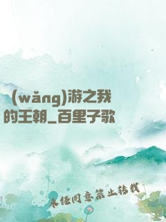 網(wǎng)游之我的王朝