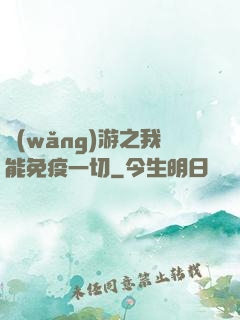 網(wǎng)游之我能免疫一切