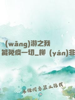 網(wǎng)游之我能免疫一切