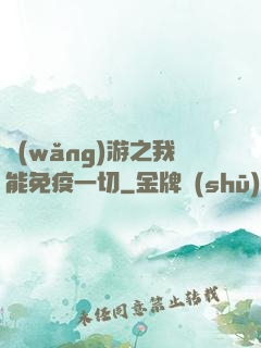 網(wǎng)游之我能免疫一切