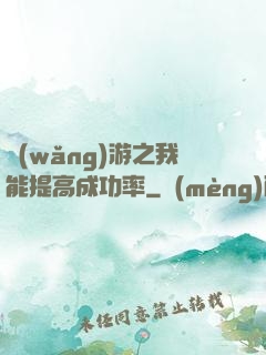 網(wǎng)游之我能提高成功率
