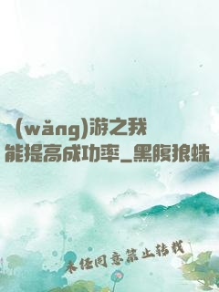 網(wǎng)游之我能提高成功率