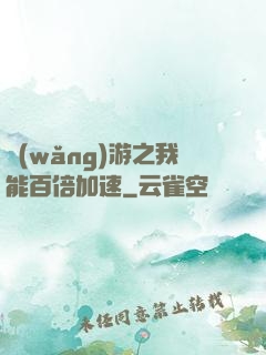 網(wǎng)游之我能百倍加速