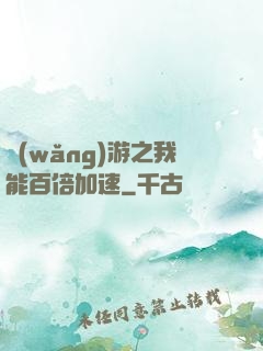 網(wǎng)游之我能百倍加速
