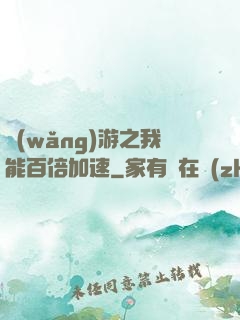 網(wǎng)游之我能百倍加速