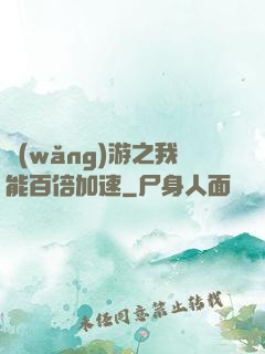 網(wǎng)游之我能百倍加速