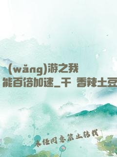 網(wǎng)游之我能百倍加速
