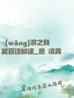 網(wǎng)游之我能百倍加速