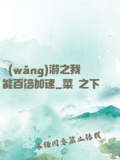 網(wǎng)游之我能百倍加速