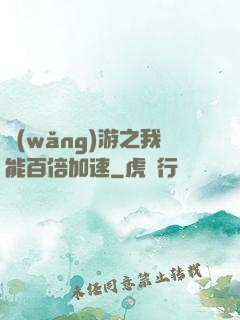 網(wǎng)游之我能百倍加速