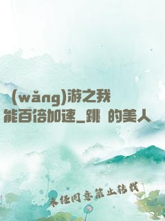 網(wǎng)游之我能百倍加速