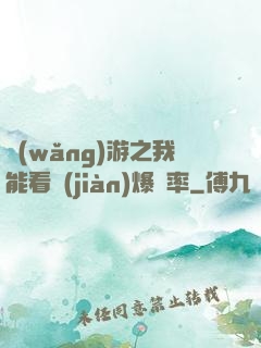 網(wǎng)游之我能看見(jiàn)爆裝率