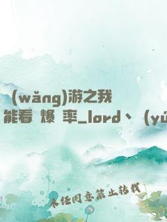 網(wǎng)游之我能看見爆裝率