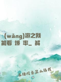 網(wǎng)游之我能看見爆裝率