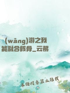 網(wǎng)游之我能融合骸骨