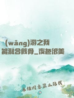 網(wǎng)游之我能融合骸骨
