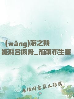 網(wǎng)游之我能融合骸骨