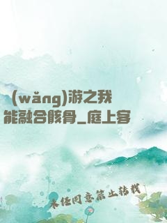 網(wǎng)游之我能融合骸骨