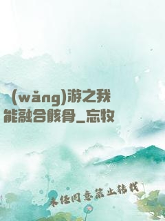 網(wǎng)游之我能融合骸骨