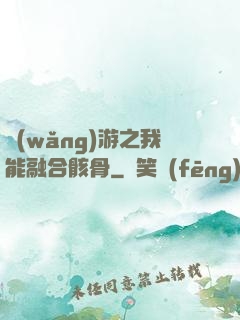 網(wǎng)游之我能融合骸骨