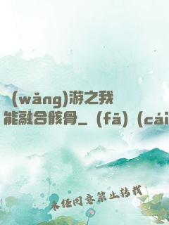 網(wǎng)游之我能融合骸骨