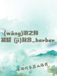 網(wǎng)游之我能超級(jí)融合