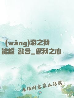 網(wǎng)游之我能超級融合