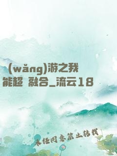 網(wǎng)游之我能超級融合